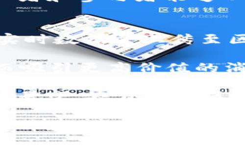 baioti农贸平台区块链：提升农业供应链透明度和效率的创新解决方案/baioti
区块链, 农贸平台, 供应链管理, 农业透明度/guanjianci

随着科技的快速发展，各个领域都在积极探索如何利用新兴技术来提升效率和透明度。特别是在农业领域，农贸平台的建立和区块链技术的应用正在悄然改变传统的农产品交易流程。农贸平台区块链技术不仅能够提高供应链管理的效率，还能确保产品的原产地透明，让消费者对所购买的食品更加放心。本文将深入探讨农贸平台区块链的概念、应用、优势以及面临的挑战，并回答一些相关问题，以帮助读者更好地理解这一前沿技术。

什么是农贸平台区块链？
农贸平台区块链是指在农业贸易交易中利用区块链技术来记录、管理和追踪农产品交易的过程。区块链是一种分布式账本技术，它通过将交易记录分散存储在多个节点上，保证了数据的安全性、不可篡改性和透明度。在农贸平台中，区块链可以被用于记录从农田到消费者手中的每一个环节，包括生产、加工、运输和销售过程。

通过将这些信息记录在区块链上，所有参与方都能够实时访问和验证这些数据，从而提高了交易的透明度。农民、供应商、零售商和消费者都能获得相关的信息，有助于加强彼此之间的信任关系。对于食品安全而言，区块链技术同样提供了有力的解决方案。因为一旦出现食品安全问题，相关信息可以被迅速追溯到源头，从而减少安全隐患，提高消费者的信任度。

农贸平台区块链的应用案例
目前，已经有不少企业和组织开始尝试将区块链技术应用于农贸平台中。一些大型农业企业和科技公司合作推出的区块链项目，成功实现了农产品的全链条追踪。例如，一些公司通过与农业生产者直接合作，将他们的生产数据上传到区块链上，并通过物联网设备实时监控农产品的状态，以确保其在运输过程中的温度和湿度等条件符合标准。

在实际应用中，消费者只需扫描产品上的二维码，便能获得该产品的详细信息，包括其生长地点、生产日期、运输方式等。这种透明度使消费者对于农产品的来源更加放心，减少了对假冒伪劣产品的担忧。此外，这些数据也为生产者提供了重要的市场反馈，帮助他们改进生产方式和提高产品质量。

农贸平台区块链的优势
农贸平台区块链技术的诸多优势为农业供应链带来了全新的机遇。首先，区块链技术能够有效减少中间环节，降低交易成本。传统的农贸交易通常需要经过多个中介，导致信息传递不畅和效率低下，而区块链的去中心化特性使得交易信息可以直接在参与方之间共享，从而简化了流程。

其次，区块链的安全性和透明度大大提高了消费者对农产品的信任感。消费者能够通过区块链轻松获取有关产品的真实信息，增强了对品牌的忠诚度。此外，生产者也能够通过透明的供应链获得更大的市场竞争优势，因为良好的透明度有时会成为消费者选择购买的决定性因素。这对于农业生产者来说，不仅有助于保护其产品的声誉，还有助于消费者减少对低质量产品的购买风险。

区块链技术还有助于提高农业生产的可追溯性。通过记录每一个环节的信息，食品安全问题可以在发现之后迅速追溯到源头，从而快速采取措施，避免更大范围的问题。这种快速反应能力对于食品行业至关重要，确保了公众健康的安全。

农贸平台区块链面临的挑战
尽管农贸平台区块链有诸多优势，但在实际应用中仍面临多重挑战。首先，技术的复杂性使得农民和小型生产者在使用时可能面临困难。对于一些传统的农业生产者来说，可能缺乏足够的技术知识和设备来参与到区块链网络中。因此，如何降低技术门槛，使所有生产者都能平等参与，将是一个重要课题。

其次，数据隐私和安全性也是亟待解决的问题。虽然区块链本身具有较高的安全性，但在应用过程中，如何保护参与者的信息不被滥用也是需要认真考虑的。特别是在敏感数据的管理上，如何确保在透明的同时，不侵犯个人隐私，是一个需要平衡的问题。

最后，政府政策和法律法规的滞后也会制约区块链在农业领域的应用。由于区块链技术仍然相对新颖，许多国家和地区在相关法律法规尚不完善的情况下，可能会对其应用产生限制。因此，政府及行业组织需要进一步推动政策的完善，以促进区块链技术在农业领域的健康发展。

相关问题及深入解答

1. 如何实现农贸平台区块链的全链条追踪？
实现农贸平台区块链的全链条追踪需要一系列的技术与环节配合。首先，生产者需要将产品的相关数据（如生长地点、使用的农药和肥料、生产日期等）及时上传到区块链上。这可以通过物联网传感器和数据条码实现，确保数据的实时性和准确性。

其次，运输环节的监控也至关重要。通过安装GPS和温湿度监测设备，运输过程中的每一个细节都可以被记录下来，以确保产品在运输过程中的安全。此外，所有的交易记录和合同文书也需被上传并记录在区块链上，以形成完整的交易链。通过这些措施，农贸平台能够实现从农田到消费者手中的全链条追踪，确保所有信息都是透明和可信的。

2. 区块链如何提高农贸交易过程的透明度？
区块链提高农贸交易过程透明度的方式主要体现在去中心化的特性和不可篡改性上。由于区块链是分布式的，所有的交易记录都在网络中被多个节点共享，因此任何一方都能查看和验证交易的真实性。这种透明性使得参与者能够实时获取有关产品的信息，如来源、生产和运输过程。

不可篡改性则是区块链的另一个重要特征。一旦信息被记录在区块链上，就无法被修改或删除，从而保证了交易过程的可信度。这对于消费者来说，可以有效消除假冒伪劣产品的疑虑。同时，生产者在面对投诉或质疑时，也可以通过透明的信息链条进行自我辩护。

3. 在农贸平台区块链中，如何处理数据隐私问题？
在农贸平台区块链中，处理数据隐私问题的关键在于找到透明性与隐私保护之间的平衡。一方面，区块链的透明性使得用户能够识别和监控产品的信息，另一方面，如果数据过于公开，就可能会导致隐私泄露的风险。因此，许多区块链项目正在探索混合模式，即在公共区块链上存储某些关键信息，而将敏感信息保存在私有数据库中，通过加密保护。

此外，对于参与者的身份认证和权限管理也十分重要。可以通过智能合约来规定谁能够访问哪些信息，从而确保只有在特定条件下才能查看敏感数据。这不仅符合隐私保护的法规和标准，还能确保所有参与者都能在公平、透明的环境中进行交易。

4. 农贸平台区块链的技术实现有哪些主要挑战？
农贸平台区块链的技术实现面临的主要挑战包括技术成熟度、互操作性、数据标准化等。首先，区块链技术虽然发展神速，但其在农业领域的具体应用技术尚不够成熟。在多样化的农业模式下，如何设计适用的区块链系统需要大量的实验与验证。

其次，不同的农业参与者可能会使用不同的区块链技术或平台，造成系统之间的互操作性问题。为了解决这个问题，相关行业组织和企业需要共同推动建立行业标准，以确保不同的区块链平台能够相互兼容，共同服务于农业供应链管理的需要。

最后，数据标准化也是一个重要问题。农产品的相关信息包括种植环境、气候、生产方式等，通常没有统一的标准。为了确保数据在区块链中的有效性和一致性，行业需要制定相关的标准化规范，以便不同的生产者和参与者能够以相同的格式录入数据，从而实现数据的有效交流。

5. 区块链技术在农贸领域未来的发展趋势是怎样的？
区块链技术在农贸领域的未来发展趋势预计将朝着智能化和多样化方向迈进。随着物联网、大数据等技术的不断发展，区块链将与这些技术结合，形成更为智能的农业供应链管理体系。例如，通过物联网采集实时数据并上传至区块链，实时监控生产过程，从而生产管理。

此外，NFT（非同质化代币）等新兴技术正逐渐进入农贸领域。有关农产品的所有权、认证等信息，可以通过NFT进行不可篡改的记录，从而为产品增值。例如，特色农产品或有机产品可通过NFT进行身份认证，从而吸引更高价值的消费者。

最后，农业合作社和小型生产者的参与将更加广泛。随着技术的普及和简化，将有更多的小农户参与到区块链生态中，从而丰富农业供应链，促进可持续农业的发展。未来，在政策、行业标准和技术不断完善的背景下，农贸平台区块链有望助力农业迈向全新的发展阶段。

综上所述，农贸平台区块链是一个前景广阔的领域，通过提升透明度和效率，可以解决传统农业交易中的诸多痛点。然而，在推广和应用过程中，还需要克服技术、隐私和政策等层面的挑战，只有推动各方合作与共建，才能实现农业可持续的未来。