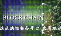 全面解析玉溪区块链服务