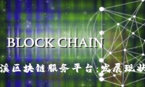 全面解析玉溪区块链服务平台：发展现状与未来趋势