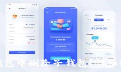   如何在TP钱包中删除子钱