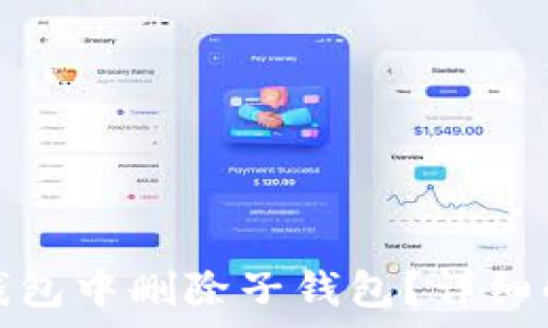 如何在TP钱包中删除子钱包?详细解析与步骤