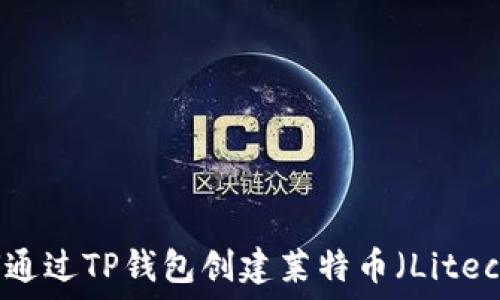   
如何通过TP钱包创建莱特币（Litecoin）