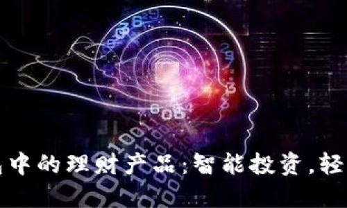TP钱包中的理财产品：智能投资，轻松理财