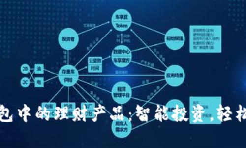 TP钱包中的理财产品：智能投资，轻松理财
