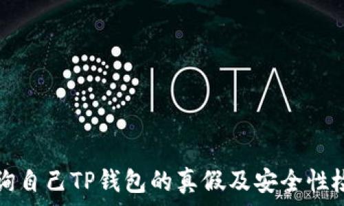   
如何查询自己TP钱包的真假及安全性检测指南