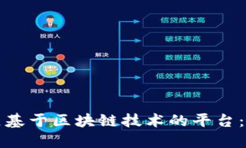 如何建立基于区块链技术的平台：全面指南