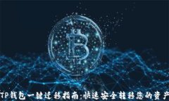 TP钱包一键迁移指南：快速