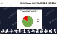TP钱包买币显示价格过高的