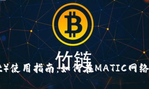 TP钱包（TP Wallet）使用指南：如何在MATIC网络上安全存储和交易
