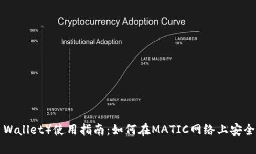 TP钱包（TP Wallet）使用指南：如何在MATIC网络上安全存储和交易