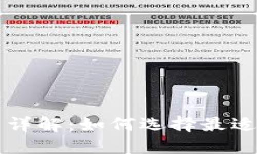 区块链平台评价方法详解：如何选择最适合的区块链解决方案