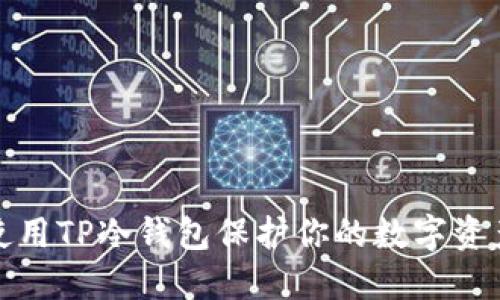 如何使用TP冷钱包保护你的数字资产安全
