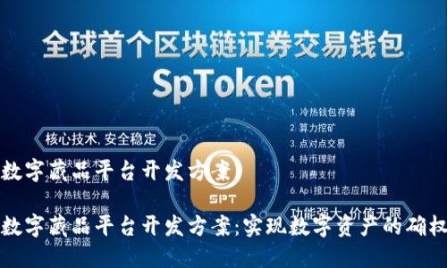 区块链数字藏品平台开发方案

区块链数字藏品平台开发方案：实现数字资产的确权与流通