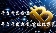 区块链数字藏品平台开发