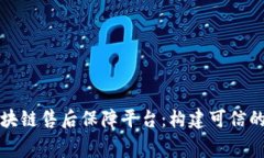 内蒙古区块链售后保障平