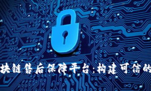 内蒙古区块链售后保障平台：构建可信的消费环境