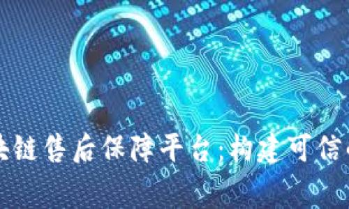 内蒙古区块链售后保障平台：构建可信的消费环境