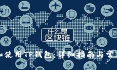 如何下载和使用TP钱包：详