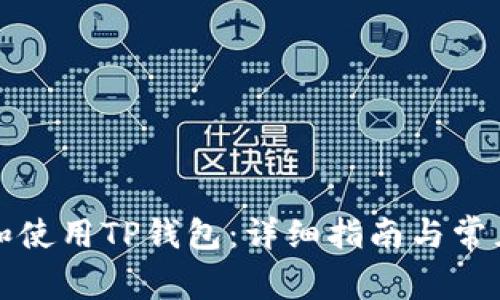 如何下载和使用TP钱包：详细指南与常见问题解答