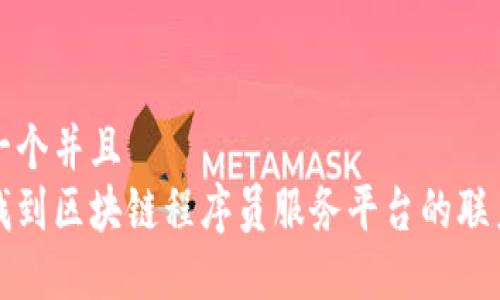 思考一个并且  
如何找到区块链程序员服务平台的联系电话