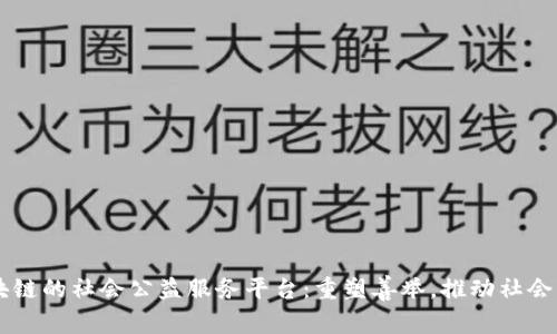 区块链的社会公益服务平台：重塑善举，推动社会变革