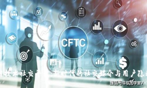 区块链技术社交平台：新时代的社交媒介与用户隐私保护