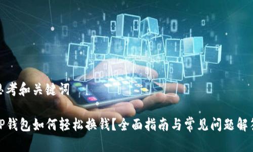 思考和关键词

TP钱包如何轻松换钱？全面指南与常见问题解答