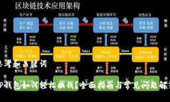 思考和关键词TP钱包如何轻