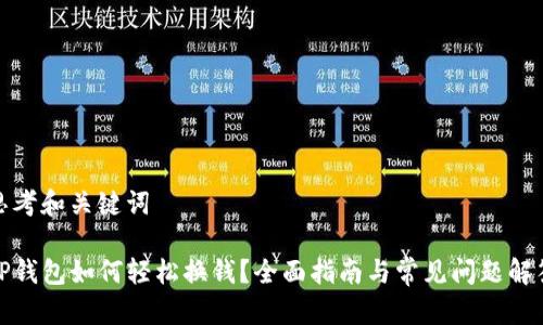 思考和关键词

TP钱包如何轻松换钱？全面指南与常见问题解答