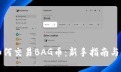 TP钱包如何交易BAG币：新手