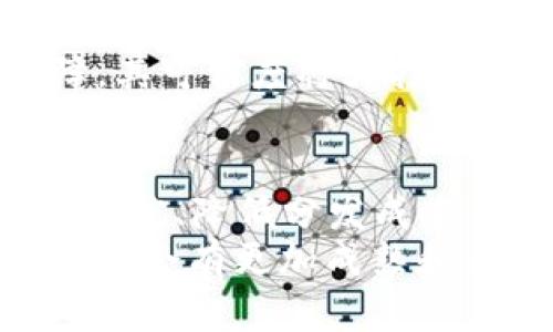 biao ti区块链APP分发平台：理解其重要性、功能与发展趋势/biao ti
区块链, APP分发平台, 去中心化, 互联网技术/guanjianci

引言
随着区块链技术的迅猛发展，相关的应用程序（APP）也在不断增加。区块链APP分发平台作为一种新型的应用发布和管理方式，逐渐受到开发者和用户的青睐。这种平台不仅能够提高应用程序的透明度和安全性，还为去中心化的生态系统提供了一个有效的应用管理解决方案。
本文将详细探讨区块链APP分发平台的重要性、功能、发展趋势和面临的挑战。同时，我们将围绕这一主题提出五个常见问题，并给出详细解答，以便读者更好地理解区块链APP分发平台的全貌。

区块链APP分发平台的重要性
传统的APP分发平台如Google Play和Apple App Store虽然在市场占有率上占据优势，但它们面临着集中化、信息透明度低、费用高昂等问题。而区块链APP分发平台旨在解决这些问题，具有以下几点重要性：
ul
    listrong去中心化：/strong 区块链技术的核心特征之一是去中心化，意味着不再有单一的控制实体来管理应用程序的发布。这可以有效降低审查风险，使得开发者的创新能够得到更多的空间。/li
    listrong增强安全性：/strong 区块链的分布式特性能够提高应用程序的数据安全性。用户下载的APP能够得到链上验证，确保其不被篡改。/li
    listrong更低的费用：/strong 传统平台需要收取高额的分发费用，而在区块链平台上，开发者能够通过智能合约等技术降低这些成本。/li
    listrong提高透明度：/strong 区块链的公开账本特性能够保证所有交易的透明性，用户和开发者都能获得对应用程序的清晰认识。/li
/ul

区块链APP分发平台的功能
区块链APP分发平台的功能相较于传统平台有着更为丰富和独特的特点，以下是其中一些主要功能：
ul
    listrong智能合约支持：/strong 智能合约提供了一种自动执行协议的方式，使得交易和应用的使用更加高效、安全。/li
    listrong用户身份验证：/strong 平台能够通过区块链技术对用户身份进行验证，降低诈骗及假冒应用的风险。/li
    listrong激励机制：/strong 平台可以设计各种激励措施，如代币奖励机制来鼓励用户下载和使用应用，形成更好的生态系统。/li
    listrong基于共识机制的评价系统：/strong 用户对应用的评价可以通过共识机制进行验证，确保评价的真实性，防止虚假评价行为。/li
/ul

区块链APP分发平台的发展趋势
随着区块链技术的不断演进，APP分发平台也将迎来多方面的发展趋势：
ul
    listrong跨链互操作性：/strong 不同区块链之间的互操作性将成为重要发展方向，这样可以提高用户体验，扩大应用市场。/li
    listrong去中心化金融（DeFi）集成：/strong APP分发平台将越来越多地集成DeFi应用，为用户提供更多的金融服务选择。/li
    listrong用户主权：/strong 随着用户对自身数据隐私的重视，区块链技术将更好地保护用户的数据，不再依赖中心化平台的管理。/li
    listrong法规合规性：/strong 区块链APP分发平台必须与各国的法律法规相符合，这将推动技术的规范化发展。/li
/ul

常见问题解答

疑问一：什么是区块链APP分发平台？
区块链APP分发平台是利用区块链技术来发布、管理和分发应用程序的在线平台。它与传统的APP分发平台相比，具有去中心化、透明性高、安全性强等特点。这些平台基于区块链的特性来提供服务，比如智能合约、用户身份验证等，使得开发者和用户之间的互动更加直观和公平。
区块链APP分发平台的核心功能是提供一个无中央控制的环境，让开发者可以直接将他们的应用程序发布在平台上。同时，用户也可以在没有中介的情况下，从这些应用中直接下载和使用，提升了用户的自由度和选择性。
去中心化的特性使得 APP 研发者不再受限于传统平台的审核和监管，降低了创新的障碍。同时，这种平台通常通过代币经济来支持开发者和用户，形成一个充满活力的生态系统。

疑问二：区块链APP分发平台相较于传统平台的优势是什么？
区块链APP分发平台相比于传统的应用分发平台，如Google Play和Apple App Store，有着明显的优势。首先是去中心化特性，去中心化意味着没有一个单一的实体可以对应用程序的发布进行控制。这种特性降低了审查风险，使得更多的创新或小型开发者能够获得展示机会。
其次，区块链的安全性是不可忽略的优势。由于其数据不可篡改的特性，用户可以确保他们下载的APP是安全的，保证了用户的信息和资金不被滥用。此外，透明度的提高也是一大优势，用户和开发者都能在区块链上查看所有的交易和应用信息，完全明了整个过程。
另外，区块链APP分发平台通常会降低分发费用。传统平台会收取一定的佣金或者分发费，而区块链平台能够通过智能合约等技术减小这些费用，使得开发者的利润空间得到提升。

疑问三：区块链APP分发平台的现存挑战是什么？
尽管区块链APP分发平台展现了巨大的潜力和优势，但在实际发展中也面临一些挑战。首先是技术标准的不统一，当前不同的区块链技术之间缺乏统一的标准，这导致跨链操作变得复杂。
其次，大量的缺乏用户基础也是一个显著问题。虽然区块链技术正在普及，但大部分用户仍然对区块链和去中心化的概念感到陌生，这限制了这些平台的用户增长。
安全问题也是一大挑战，尽管区块链技术能提供较好的安全性，但智能合约的漏洞、运营中的黑客攻击依然可能给用户和开发者带来风险。开发者必须具备足够的安全意识和技术能力来降低这些风险。
此外，法律法规的限制也可能会给区块链APP分发平台的运作带来困扰。各国对区块链的监管政策不同，需要经营者及时了解和应对，确保合规性。

疑问四：未来区块链APP分发平台的发展趋势是什么？
未来，区块链APP分发平台的发展将会向多样化和专业化方向迈进。除了APP的分发，平台将越来越多地集成其他区块链服务，如金融、社交、游戏等，以形成综合的生态系统。
跨链互操作性将成为重要发展方向，不同区块链之间的技术互通将提高用户体验，让用户可以在同一平台上操作多种数字资产和使用不同区块链的不同服务。
用户数据的主权化也是一大趋势，越来越多的用户关注个人隐私保护，区块链技术将主张将数据的所有权还给用户，让用户在使用应用时能更清晰地了解自己的数据去向。
与此同时，随着区块链技术的不断成熟，法律法规也会逐步完善。未来一个合规性强的区块链APP分发平台将能够获得更广泛的用户支持。

疑问五：如何评估区块链APP分发平台的可信度？
评估一个区块链APP分发平台的可信度主要可以从以下几个方面进行：首先是查看平台的技术背景。一个有良好的声誉和合理技术架构的平台更容易赢得用户信任。可以查阅平台的白皮书、开发者背景及其核心技术团队的资质。
其次是看平台的使用情况和用户评价。用户的反馈往往能直接反映一个平台的体验，积极的用户评价往往是可信度的体现。此外，平台上应用的审核机制与评价系统是否透明，下架流程是否合理也可以作为评估的一部分。
最后，查看平台的合规性及其法律底蕴也是重要的一环。确保平台遵循相关法律法规，受到相应政策监管，如这一点没有明确保障，其可信度将大打折扣。

总结
区块链APP分发平台是一项新兴的创新技术，正逐渐改变我们发布、下载和使用应用程序的方式。通过去中心化、提高安全性和透明度、降低分发成本等方式，区块链APP分发平台展现出了良好的发展前景。
尽管仍然面临技术障碍、安全风险和法律合规问题等挑战，但这些平台的发展趋势表明，随着用户认知的提高和技术的演进，未来将会有更加成熟和多样化的区块链APP分发平台出现。
