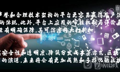 biao ti区块链APP分发平台：理解其重要性、功能与发展趋势/biao ti
区块链, APP分发平台, 去中心化, 互联网技术/guanjianci

引言
随着区块链技术的迅猛发展，相关的应用程序（APP）也在不断增加。区块链APP分发平台作为一种新型的应用发布和管理方式，逐渐受到开发者和用户的青睐。这种平台不仅能够提高应用程序的透明度和安全性，还为去中心化的生态系统提供了一个有效的应用管理解决方案。
本文将详细探讨区块链APP分发平台的重要性、功能、发展趋势和面临的挑战。同时，我们将围绕这一主题提出五个常见问题，并给出详细解答，以便读者更好地理解区块链APP分发平台的全貌。

区块链APP分发平台的重要性
传统的APP分发平台如Google Play和Apple App Store虽然在市场占有率上占据优势，但它们面临着集中化、信息透明度低、费用高昂等问题。而区块链APP分发平台旨在解决这些问题，具有以下几点重要性：
ul
    listrong去中心化：/strong 区块链技术的核心特征之一是去中心化，意味着不再有单一的控制实体来管理应用程序的发布。这可以有效降低审查风险，使得开发者的创新能够得到更多的空间。/li
    listrong增强安全性：/strong 区块链的分布式特性能够提高应用程序的数据安全性。用户下载的APP能够得到链上验证，确保其不被篡改。/li
    listrong更低的费用：/strong 传统平台需要收取高额的分发费用，而在区块链平台上，开发者能够通过智能合约等技术降低这些成本。/li
    listrong提高透明度：/strong 区块链的公开账本特性能够保证所有交易的透明性，用户和开发者都能获得对应用程序的清晰认识。/li
/ul

区块链APP分发平台的功能
区块链APP分发平台的功能相较于传统平台有着更为丰富和独特的特点，以下是其中一些主要功能：
ul
    listrong智能合约支持：/strong 智能合约提供了一种自动执行协议的方式，使得交易和应用的使用更加高效、安全。/li
    listrong用户身份验证：/strong 平台能够通过区块链技术对用户身份进行验证，降低诈骗及假冒应用的风险。/li
    listrong激励机制：/strong 平台可以设计各种激励措施，如代币奖励机制来鼓励用户下载和使用应用，形成更好的生态系统。/li
    listrong基于共识机制的评价系统：/strong 用户对应用的评价可以通过共识机制进行验证，确保评价的真实性，防止虚假评价行为。/li
/ul

区块链APP分发平台的发展趋势
随着区块链技术的不断演进，APP分发平台也将迎来多方面的发展趋势：
ul
    listrong跨链互操作性：/strong 不同区块链之间的互操作性将成为重要发展方向，这样可以提高用户体验，扩大应用市场。/li
    listrong去中心化金融（DeFi）集成：/strong APP分发平台将越来越多地集成DeFi应用，为用户提供更多的金融服务选择。/li
    listrong用户主权：/strong 随着用户对自身数据隐私的重视，区块链技术将更好地保护用户的数据，不再依赖中心化平台的管理。/li
    listrong法规合规性：/strong 区块链APP分发平台必须与各国的法律法规相符合，这将推动技术的规范化发展。/li
/ul

常见问题解答

疑问一：什么是区块链APP分发平台？
区块链APP分发平台是利用区块链技术来发布、管理和分发应用程序的在线平台。它与传统的APP分发平台相比，具有去中心化、透明性高、安全性强等特点。这些平台基于区块链的特性来提供服务，比如智能合约、用户身份验证等，使得开发者和用户之间的互动更加直观和公平。
区块链APP分发平台的核心功能是提供一个无中央控制的环境，让开发者可以直接将他们的应用程序发布在平台上。同时，用户也可以在没有中介的情况下，从这些应用中直接下载和使用，提升了用户的自由度和选择性。
去中心化的特性使得 APP 研发者不再受限于传统平台的审核和监管，降低了创新的障碍。同时，这种平台通常通过代币经济来支持开发者和用户，形成一个充满活力的生态系统。

疑问二：区块链APP分发平台相较于传统平台的优势是什么？
区块链APP分发平台相比于传统的应用分发平台，如Google Play和Apple App Store，有着明显的优势。首先是去中心化特性，去中心化意味着没有一个单一的实体可以对应用程序的发布进行控制。这种特性降低了审查风险，使得更多的创新或小型开发者能够获得展示机会。
其次，区块链的安全性是不可忽略的优势。由于其数据不可篡改的特性，用户可以确保他们下载的APP是安全的，保证了用户的信息和资金不被滥用。此外，透明度的提高也是一大优势，用户和开发者都能在区块链上查看所有的交易和应用信息，完全明了整个过程。
另外，区块链APP分发平台通常会降低分发费用。传统平台会收取一定的佣金或者分发费，而区块链平台能够通过智能合约等技术减小这些费用，使得开发者的利润空间得到提升。

疑问三：区块链APP分发平台的现存挑战是什么？
尽管区块链APP分发平台展现了巨大的潜力和优势，但在实际发展中也面临一些挑战。首先是技术标准的不统一，当前不同的区块链技术之间缺乏统一的标准，这导致跨链操作变得复杂。
其次，大量的缺乏用户基础也是一个显著问题。虽然区块链技术正在普及，但大部分用户仍然对区块链和去中心化的概念感到陌生，这限制了这些平台的用户增长。
安全问题也是一大挑战，尽管区块链技术能提供较好的安全性，但智能合约的漏洞、运营中的黑客攻击依然可能给用户和开发者带来风险。开发者必须具备足够的安全意识和技术能力来降低这些风险。
此外，法律法规的限制也可能会给区块链APP分发平台的运作带来困扰。各国对区块链的监管政策不同，需要经营者及时了解和应对，确保合规性。

疑问四：未来区块链APP分发平台的发展趋势是什么？
未来，区块链APP分发平台的发展将会向多样化和专业化方向迈进。除了APP的分发，平台将越来越多地集成其他区块链服务，如金融、社交、游戏等，以形成综合的生态系统。
跨链互操作性将成为重要发展方向，不同区块链之间的技术互通将提高用户体验，让用户可以在同一平台上操作多种数字资产和使用不同区块链的不同服务。
用户数据的主权化也是一大趋势，越来越多的用户关注个人隐私保护，区块链技术将主张将数据的所有权还给用户，让用户在使用应用时能更清晰地了解自己的数据去向。
与此同时，随着区块链技术的不断成熟，法律法规也会逐步完善。未来一个合规性强的区块链APP分发平台将能够获得更广泛的用户支持。

疑问五：如何评估区块链APP分发平台的可信度？
评估一个区块链APP分发平台的可信度主要可以从以下几个方面进行：首先是查看平台的技术背景。一个有良好的声誉和合理技术架构的平台更容易赢得用户信任。可以查阅平台的白皮书、开发者背景及其核心技术团队的资质。
其次是看平台的使用情况和用户评价。用户的反馈往往能直接反映一个平台的体验，积极的用户评价往往是可信度的体现。此外，平台上应用的审核机制与评价系统是否透明，下架流程是否合理也可以作为评估的一部分。
最后，查看平台的合规性及其法律底蕴也是重要的一环。确保平台遵循相关法律法规，受到相应政策监管，如这一点没有明确保障，其可信度将大打折扣。

总结
区块链APP分发平台是一项新兴的创新技术，正逐渐改变我们发布、下载和使用应用程序的方式。通过去中心化、提高安全性和透明度、降低分发成本等方式，区块链APP分发平台展现出了良好的发展前景。
尽管仍然面临技术障碍、安全风险和法律合规问题等挑战，但这些平台的发展趋势表明，随着用户认知的提高和技术的演进，未来将会有更加成熟和多样化的区块链APP分发平台出现。