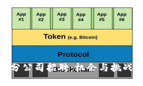 : 区块链平台北京分公司招聘：机会与挑战并存的职场新选择