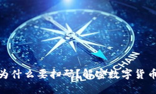 TP钱包转账为什么要扫码？解密数字货币安全与便捷