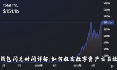 TP钱包闪兑时间详解：如何