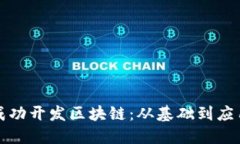 如何在平台上成功开发区