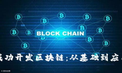 如何在平台上成功开发区块链：从基础到应用的全方位指南