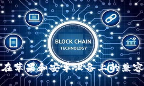 tp钱包在苹果和安卓设备上的兼容性分析