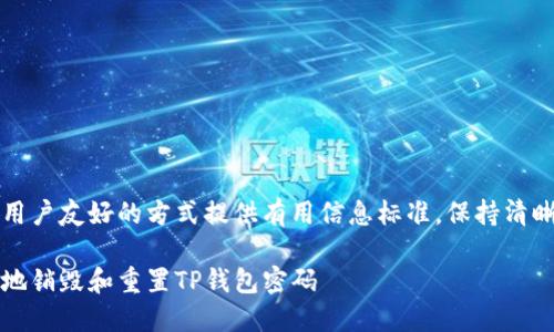 意图是以用户友好的方式提供有用信息标准,保持清晰的结构以
如何安全地销毁和重置TP钱包密码