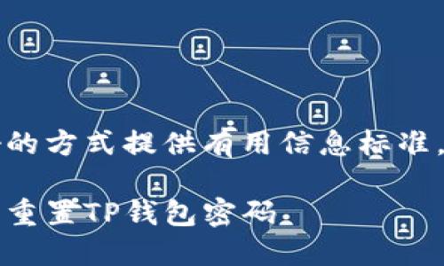 意图是以用户友好的方式提供有用信息标准，保持清晰的结构以

如何安全地销毁和重置TP钱包密码