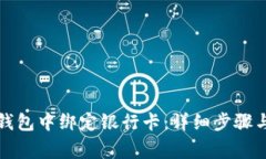 如何在TP钱包中绑定银行卡