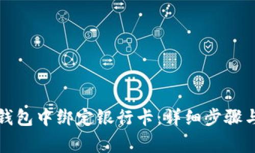 如何在TP钱包中绑定银行卡：详细步骤与注意事项