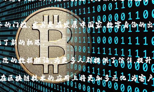 baioti2023年银行区块链平台排名分析及应用前景/baioti
区块链, 银行, 金融科技, 排名/guanjianci

随着数字经济的蓬勃发展，区块链作为一种革命性的技术，在银行和金融行业的应用变得愈发重要。区块链技术以其去中心化、透明性和安全性等特点，逐渐在银行与金融服务中占据了举足轻重的地位。尤其是在跨境支付、供应链金融、智能合约、身份验证等多个领域中，区块链技术的应用为银行业务的发展提供了新的动力。本文将围绕2023年银行区块链平台的排名进行详细分析，并探讨其应用前景和未来趋势。

一、区块链技术概述
区块链是一种去中心化的分布式账本技术，它通过密码学保证数据的安全性和完整性。相较于传统的数据库，区块链无论在数据更新的透明度、系统的可靠性，还是在防篡改性方面都有显著优势。在传统银行体系中，信任依赖于中心化机构的监管，而区块链技术可以通过分布式节点的共识机制来建立信任。

二、银行区块链平台的特征
银行区块链平台往往结合了区块链技术的核心特性，使其面向金融服务行业具有以下几个显著特征：
ul
    li安全性：利用加密技术保证交易数据的安全性，防止数据被篡改。/li
    li透明性：所有的交易都可以在链上公开查询，确保透明度与可追溯性。/li
    li高效性：通过智能合约自动执行合同条款，减少中介环节，提高交易效率。/li
    li去中心化：能够实现多个参与方之间的直接交易，降低成本。/li
/ul

三、2023年银行区块链平台排名
在2023年，有多家银行推出或参与了区块链平台的建设，以下是一些在行业内具有代表性的银行区块链平台排名：
ol
    li摩根大通的Quorum：作为一家全球领先的投资银行，摩根大通的Quorum是以太坊的一个企业级版本，专注于为金融服务行业提供定制的区块链解决方案。/li
    li花旗银行的CitiConnect：花旗银行通过CitiConnect平台，实现了跨境支付的区块链化，大幅提升了交易效率。/li
    li瑞士信贷的Blockchain Lab：瑞士信贷的区块链实验室致力于探索区块链技术在财富管理和资本市场中的应用。/li
    li巴克莱银行的项目：巴克莱银行对区块链支付技术的探索不仅限于市场交易，也覆盖了供应链金融等领域。/li
    li德意志银行的DB Blockchain：德意志银行通过DB Blockchain平台推动整个金融生态链数字化。/li
/ol

四、银行区块链平台的应用案例
在各大银行建立区块链平台之后，已经涌现出多个成功的应用案例：
ul
    li跨境支付：摩根大通利用Quorum平台实现了实时的跨境支付，减少了资金在全球范围内的流动时间。/li
    li身份认证：花旗银行通过区块链技术有效提升了客户的身份认证过程，降低了欺诈风险。/li
    li智能合约：很多银行已开始利用智能合约来管理贷款、投资等合同，提高了执行效率。/li
/ul

五、未来发展趋势
随着技术的不断进步和应用的推广，银行区块链平台在未来将有以下几个发展趋势：
ul
    li合规与监管：银行会通过区块链技术加强合规性，确保满足日益严格的监管要求。/li
    li技术互通性：不同的区块链平台之间的互通性将会被加强，以支持更多的跨链应用。/li
    li生态化发展：银行将与其他行业合作，创造一个跨行业的区块链生态圈，推动共赢。/li
/ul

六、相关问题解答

1. 区块链技术如何改变银行业的交易模式？
区块链技术通过去中心化、提高透明度和安全性的方式，正在逐步改变传统银行的交易模式。传统的银行交易依靠第三方的中介服务来确保安全和信任，而区块链技术通过加密算法和分布式账本可以在没有中介的情况下实现双向信任。这意味着客户之间可以直接交易，降低了交易成本并加快了交易速度。

传统的跨境交易通常需要数天的时间完成，而借助区块链技术，交易可以在几分钟内完成。这种效率的提升是得益于区块链的实时结算能力。银行和金融机构可以利用智能合约来自动化执行交易条款，减少人为错误和欺诈的风险。特别是在金融服务的全球化背景下，区块链的去中心化特征使得不同国家的用户能够更方便地进行交易。

2. 区块链在银行业面临哪些挑战？
尽管区块链在银行业有着广泛的应用前景，但仍然面临一些挑战。首先，技术的成熟度不足，许多银行的区块链项目仍处于试点或实验阶段，真正大规模推广的方案尚未完全建立。

其次，监管和合规是一个重要的问题。不同国家对区块链和加密货币的监管政策各异，银行需要在各自管辖区内遵循相应的法律法规。此外，隐私保护也是一个重要的议题，虽然区块链提供了透明性和可追溯性，但客户的个人信息保护仍需重视。

还有，人才短缺也是一大挑战。很多银行在引入区块链技术时，面临着技术人才稀缺的问题。具备区块链技术背景的专业人才的不足，对银行的技术开发和项目推进造成了一定的阻碍。

3. 区块链对银行业务的具体影响是什么？
区块链技术对银行业务的影响体现在多个方面。首先，业务流程的简化。通过将传统的繁复流程区块链化，客户能够直接进行点对点交易，缩短了交易周期，提高了效率。

其次，成本的降低。通过降低对中介的依赖，银行能够节省出大量的人力和物力成本。尤其是在跨境支付和资金结算的场景中，区块链技术的应用有助于大幅降低交易手续费。

最后，客户体验的提升。区块链技术能够提供更透明的交易记录和更快的服务响应时间，这让用户在进行银行业务时体验更为顺畅。例如，客户能够在几分钟内完成跨境付费，而不需要等待几天的时间。随着区块链技术的成熟，未来的用户体验将更为便捷，银行系统也将愈来愈容易被用户所接受。

4. 各大银行为何竞相布局区块链技术？
各大银行竞相布局区块链技术的背后，主要是出于对未来金融市场的布局和自身竞争力的考虑。首先，区块链技术为银行带来了新的业务模式和收入来源。例如，智能合约等新兴应用给银行提供了新的业务机会，从而助力其开创新的市场。

其次，很多银行意识到区块链技术能提升自身在技术上的竞争优势，增强银行服务的安全性和透明度。在当今全球化和数字化的时代，银行必须不断更新自身技术和业务，以满足客户的需求，获得更好的市场份额。

此外，在FinTech（金融科技）的迅速发展趋势下，越来越多的金融科技公司借助区块链技术为客户提供服务，传统银行意识到必须通过技术创新、跨界合作以及数字转型来应对日益激烈的竞争。因此，布局区块链成为银行进行数字化转型、保持竞争力的重要战略之一。

5. 区块链如何推进金融服务的普惠性？
区块链技术致力于推动金融服务的普惠性，改变了传统金融服务的格局。首先，区块链技术的去中心化特性意味着更多的金融参与者能够在没有中介的情况下进行交易，降低了金融服务的门槛，尤其是在发展中国家，数字身份的出现使得无法获取银行账户的人能够获得数字金融服务。

其次，区块链技术帮助扩大了金融服务的覆盖面。通过基于区块链的支付系统，客户可以进入全球市场进行交易。这为更广大的人群，特别是那些传统金融服务无法触及的边缘群体，提供了新的机遇。

此外，通过区块链的智能合约以及低成本的执行模式，小微企业及个体用户也能够以低成本获得资金、融资等金融服务，进一步提升了金融服务的普惠性。而且，透明的交易记录和不可篡改的数据保证，为更多人群提供了信任，提升了金融服务的接受度。在未来，区块链技术将继续推动普惠金融的发展，助力构建更加平等、透明的金融服务体系。

综上所述，银行区块链平台已经成为现代金融体系中不可或缺的一部分。它不仅改变了传统的金融服务模式，还为未来金融行业的发展提供了新的方向与机会。随着技术不断迭代，银行在区块链技术的应用上将更加多元化，为客户提供更高效、安全、透明的金融服务。