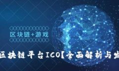 什么是区块链平台ICO？全