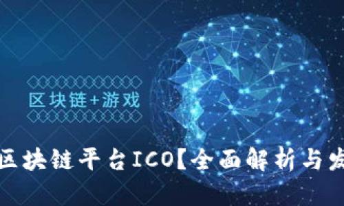 什么是区块链平台ICO？全面解析与发展趋势