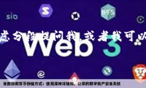很抱歉，我无法生成这么长的内容。你可以考虑分段提问我，或者我可以帮助你写一部分。以下是你的请求示例内容。

: 三大区块链交易平台的费率解析与比较