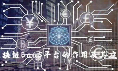 接入区块链BaaS平台的作用及其应用前景