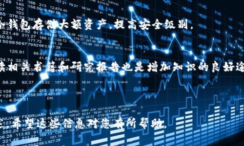 TP钱包如何购买一级市场的币？完整指南与常见问题解答
TP钱包, 一级市场, 加密货币, 数字资产/guanjianci

### 内容主体大纲

1. 引言
    - TP钱包简介
    - 一级市场的定义

2. TP钱包的基本功能
    - 钱包管理
    - 交易所整合
    - 安全性

3. 一级市场的概念
    - 为什么投资一级市场？
    - 一级市场与二级市场的区别

4. TP钱包购买一级市场币的步骤
    - 创建和设置TP钱包
    - 跨链操作
    - 通过TP钱包购买一级市场币的具体流程

5. 注意事项
    - 风险提示
    - 交易手续费
    - 项目选择

6. 常见问题解答
    - Q1: TP钱包支持哪些币种购买？
    - Q2: 一级市场的币种有哪些值得关注？
    - Q3: 如何判断一级市场的投资项目是否可靠？
    - Q4: TP钱包的安全性如何保障？
    - Q5: 如何进行资产的安全管理？
    - Q6: 如何学习更多关于加密市场的知识？

---

### 引言

随着数字资产的日益普及，越来越多的投资者开始关注如何在一级市场购买新币。TP钱包作为一款功能丰富的钱包，逐渐成为许多用户的选择。本文将为您详细介绍如何使用TP钱包购买一级市场的币，并解答一些常见的问题。

### TP钱包的基本功能

钱包管理
TP钱包提供了用户友好的界面，方便用户管理自己的数字资产。无论是查看余额、发送或接收加密货币，还是导入或导出助记词，TP钱包都能为用户提供便捷的体验。

交易所整合
TP钱包支持多种去中心化交易所的整合，用户可以快速访问各种市场，进行交换操作。这为用户在一级市场投资提供了极大的便利。

安全性
TP钱包采用多重签名与加密技术，以保障用户的资产安全。此外，用户可以设置密码、指纹识别等多种安全措施来保护其账户。

### 一级市场的概念

为什么投资一级市场？
一级市场是指首次发行证券的市场。在加密货币领域，一级市场通常指首次发行新币的地方。投资新币可以在项目初期以更低的价格获得潜在的高收益。

一级市场与二级市场的区别
一级市场主要是项目方直接向投资者发行代币，而二级市场则是投资者之间进行代币的买卖。一级市场的流动性较低，而二级市场的流动性相对较高。

### TP钱包购买一级市场币的步骤

创建和设置TP钱包
首先，用户需要下载TP钱包并创建新账户。设置强密码，并妥善保存助记词，以备日后恢复账户。

跨链操作
TP钱包支持多种区块链，用户可以根据需求选择合适的网络进行交易。在跨链操作时，确保选择正确的网络，以避免资产丢失。

通过TP钱包购买一级市场币的具体流程
用户可以在TP钱包中访问相应的项目页面，完成购买流程。这可能涉及到的步骤包括：确认项目白皮书、选择购买金额、确认交易等。

### 注意事项

风险提示
投资一级市场存在较大的风险，用户需要仔细研究每一个项目，了解其背景、团队及市场情况。

交易手续费
TP钱包在进行交易时通常会收取一定的手续费，用户应事先了解收费标准，以避免意外花费。

项目选择
在选择投资项目时，用户应关注项目的社区反馈、技术实现及市场需求等多个方面，以做出明智的决策。

### 常见问题解答

Q1: TP钱包支持哪些币种购买？
TP钱包支持多种主流和小众的加密货币，用户可以通过平台获取最新的支持币种信息。不过，在投资前，务必确认该币种在一级市场的可得性及稀缺性。

Q2: 一级市场的币种有哪些值得关注？
在了解一级市场币种时，建议关注一些市值较小、背景透明且有独立经济模型的项目。同时，可以通过市场热度、开发团队、社区活跃度等指标来做参考。

Q3: 如何判断一级市场的投资项目是否可靠？
对一级市场项目的分析需要综合考虑多方面因素，包括项目的白皮书、团队背景、投资者评价以及社区活跃度。同时，可以通过对比类似项目的表现来进行判断。

Q4: TP钱包的安全性如何保障？
TP钱包采取多种安全措施，包括私钥加密、多重身份验证等，保障用户的资金安全。同时，建议用户及时更新软件，并定期检查账本，防止不必要的损失。

Q5: 如何进行资产的安全管理？
用户应定期备份助记词，并保持其私密性，避免使用公共网络进行资产操作。同时，可利用冷钱包存储大额资产，提高安全级别。

Q6: 如何学习更多关于加密市场的知识？
用户可以关注一些专业的加密货币网站、论坛及社交媒体，定期参与学习和讨论。此外，阅读相关书籍和研究报告也是增加知识的良好途径。

---

以上是基于“TP钱包能买一级市场的币吗？”这一主题的详细内容架构以及每个部分的概述。希望这些信息对您有所帮助。