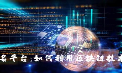 区块链报名平台：如何利用区块链技术报名流程