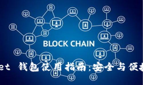 苹果 TokenPocket 钱包使用指南：安全与便捷的数字资产管理